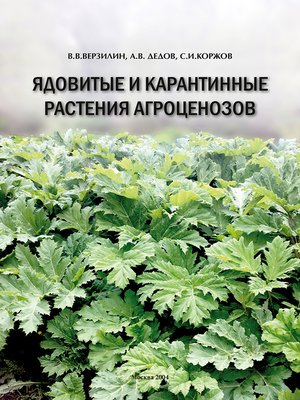 cover image of Ядовитые и карантинные растения агроценозов